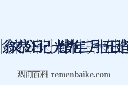 翁文恭公日记·光绪九年二月十五日造句是什么意思的图片